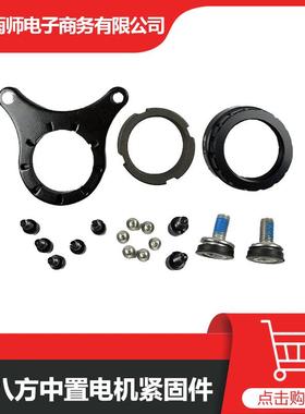 山地车改装配件BAFANG八方中置电机配用装配零件紧固件装配配件