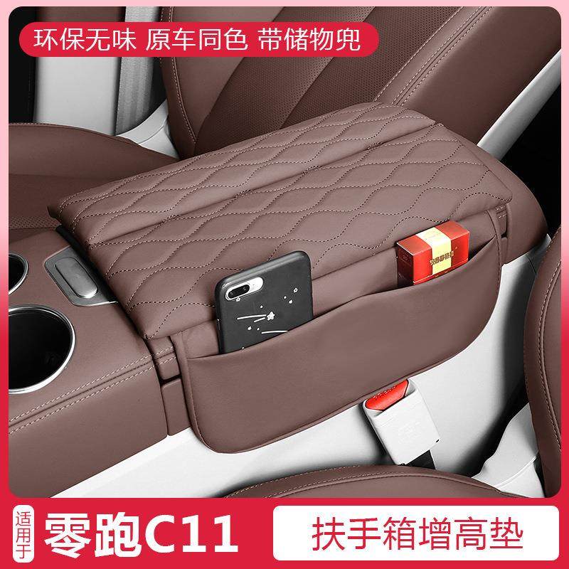 适用零跑C11专用扶手箱保护套C11汽车中央储物增加高垫内饰改装饰,纺织面料/辅料/配套,纺织机械配件,淘宝优惠券,粉丝福利购,淘宝优惠卷