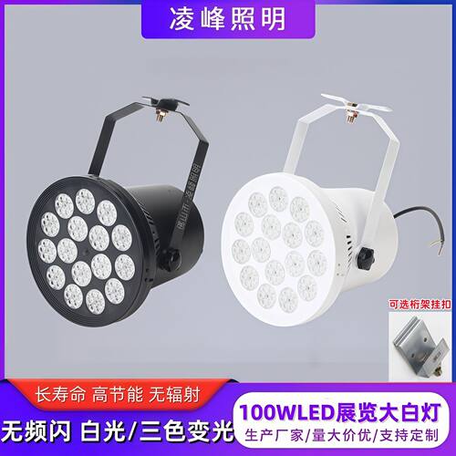 港台美宽压110伏展覽專用燈LED100W標攤展會射燈車展舞台大炮燈