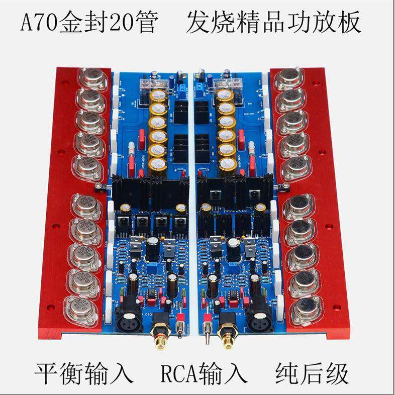 A70发烧级纯后级HiFi功放板大功率家用平衡输入金封管可调甲类