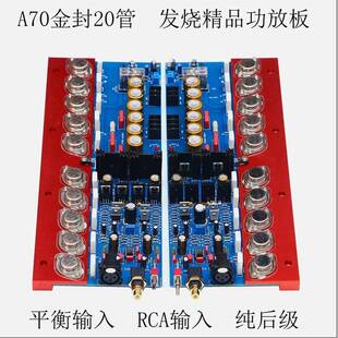 A70发烧级纯后级HiFi功放板大功率家用平衡输入金封管可调甲类