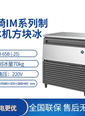 星崎制冰机方冰系列IM-65B(-25)商用奶茶店冰块制冰量70kg制冰机
