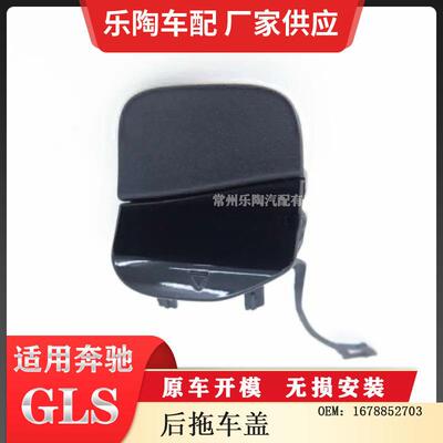 适配奔驰GLSw167后杠拖车盖牵引盖堵盖钩盖1678852703