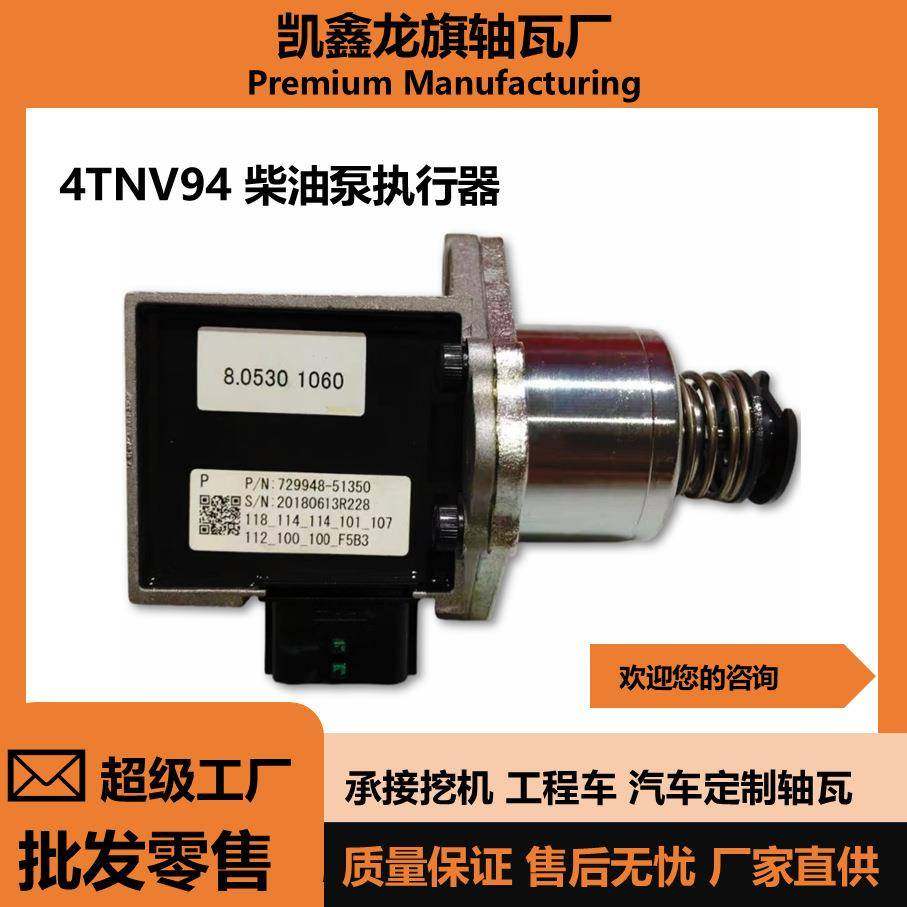 4tnv944tnv98柴油泵执行器适用于洋马发动机挖机配给大全