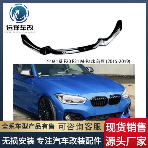 适用宝马1系F20F21M-Pack118i120i前唇前铲改装2015-2019