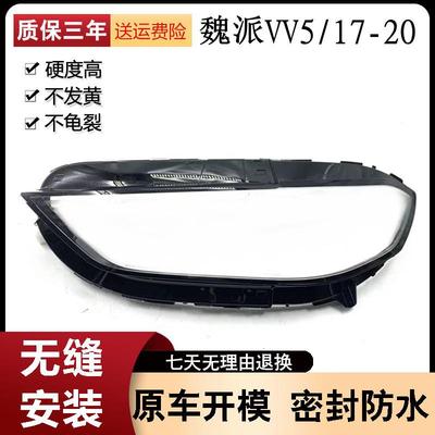 适用于17181920款长城WEY魏派VV5大灯罩vv5LED面罩透明灯壳
