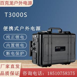 百克龙T3000ST6000S多功能户外便携式 电源直播车载旅行电脑办公