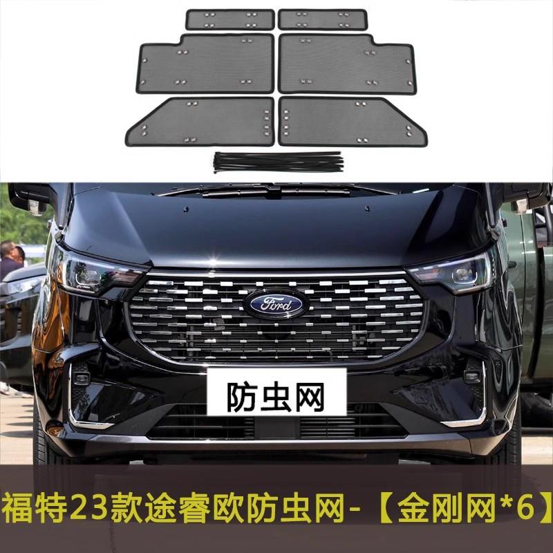 适用福特23款途睿欧防虫网改装专用中网水箱防护网防蚊虫柳絮飞絮
