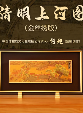 清明上河图金丝绣摆件非遗文创礼品办公室摆件装饰画