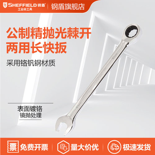 SHEFFIELD/钢盾 S018608 公制精抛光棘开两用长快扳8mm