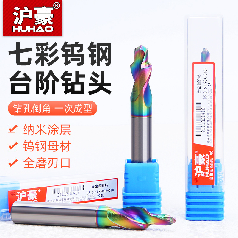 沪豪七彩钨钢阶梯钻头二级台阶钻M3-12M沉头螺丝两级子母沉孔倒角