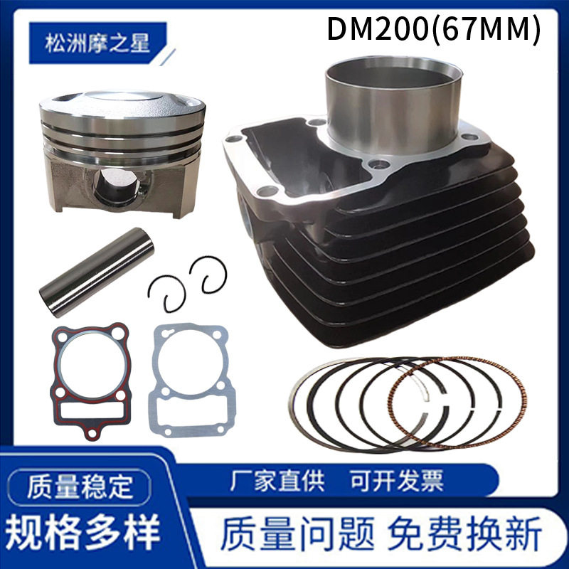 DM200摩托车气缸活塞套塞 Italika Dm200 Rt200套缸气缸套件67mm