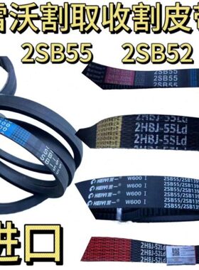 雷沃RG50/60/70收割机配件原厂收割取皮带2HB552SB52通用型连体