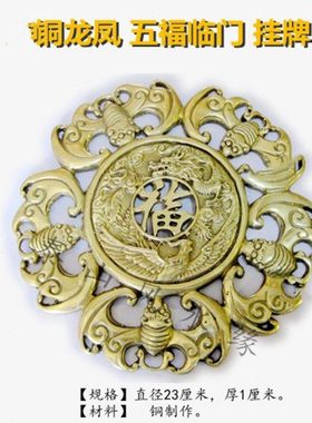 铜龙凤五福临门铜器摆件家居装饰挂件客厅办公室店铺摆设工艺礼品