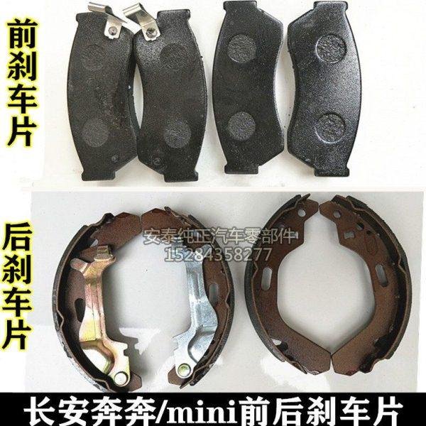 适配长安奔奔前后刹车片奔奔mini后刹车皮迷你前刹车蹄片后制动