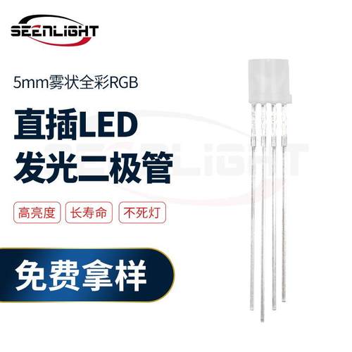 5mm雾状平头全彩RGB直插LED灯珠红绿蓝RGB发光二极管指示灯