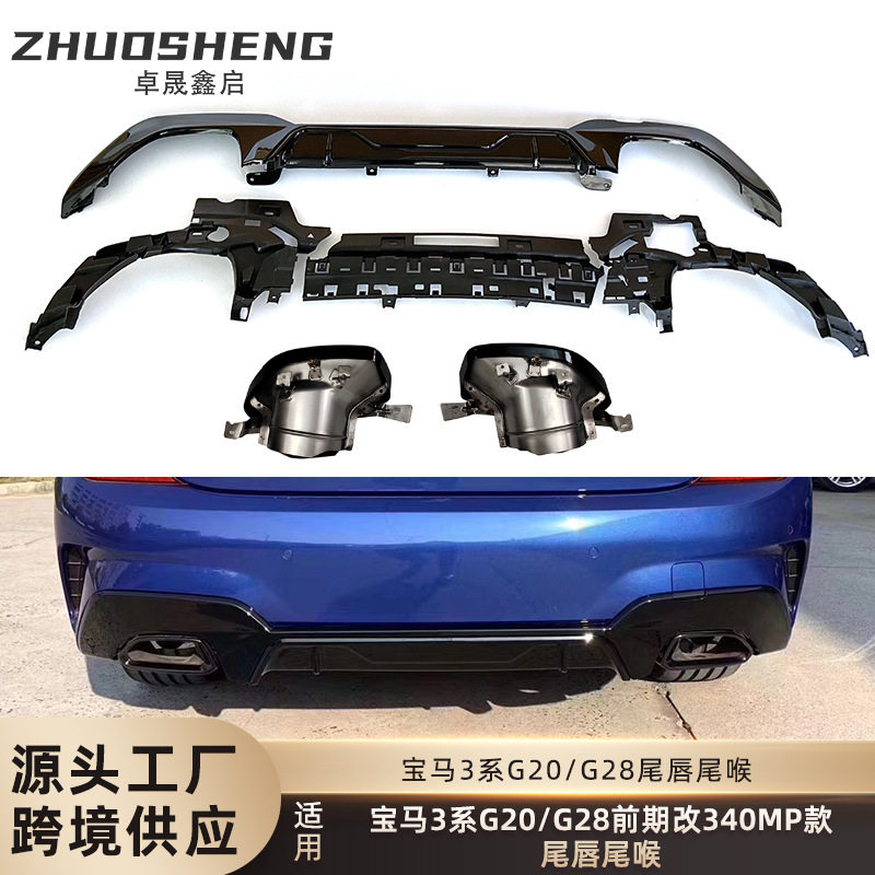 适用于宝马3系后唇尾喉G20G28改M340iMP款后唇方口尾喉小包围套件