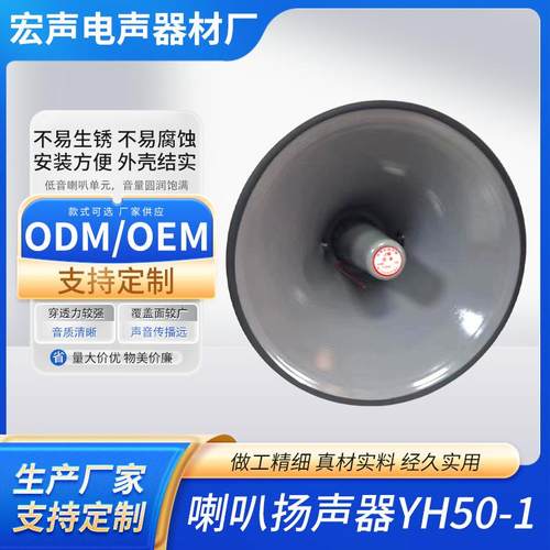 喇叭扬声器YH50-1室外防水大功率号筒农村景区校园公共广播高音