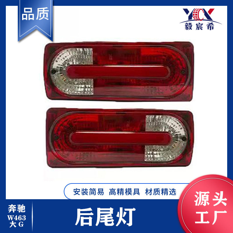 适用于奔驰W463大G02-18款后尾灯A4638201964A4638202064