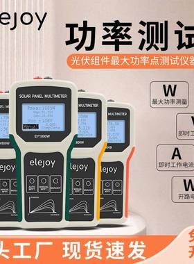 elejoy光伏板万用表EY1800W1600W800W400B太阳能板组件功率测试