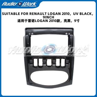 适用于雷诺/洛根LOGAN中控导航面框安卓导航百变套框frame黑色