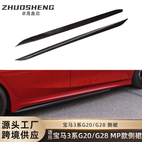 适用于宝马3系侧裙G20G28改MP款亮黑侧裙碳纹侧扰流哑黑包围裙边