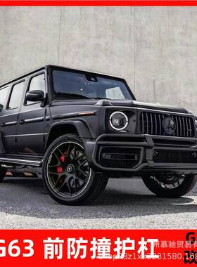 奔驰大G350g550g500改装新款巴博斯g63防撞前保护杠护栏保险前杠