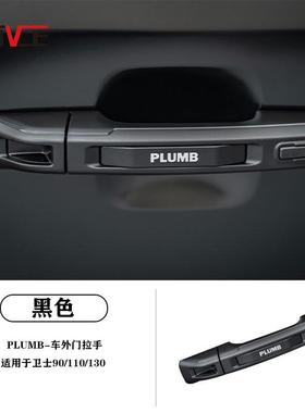 适用于2020-2025路虎卫士90110130门把手PLUMB黑武士门把手