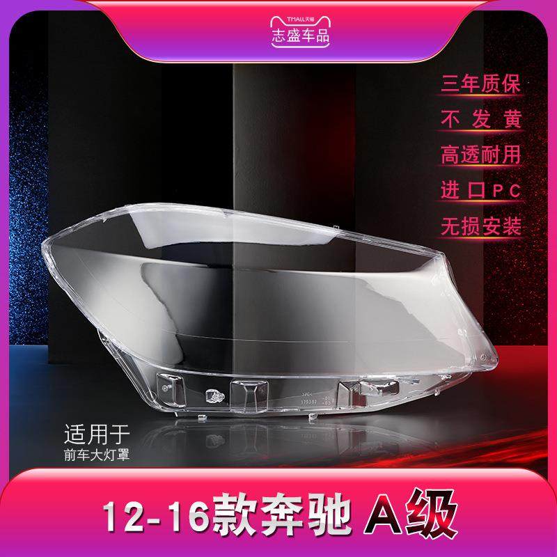 适用于12-16款奔驰A级大灯灯罩A级W176前大灯罩大灯壳大灯面罩,纺织面料/辅料/配套,纺织机械配件,淘宝优惠券,粉丝福利购,淘宝优惠卷