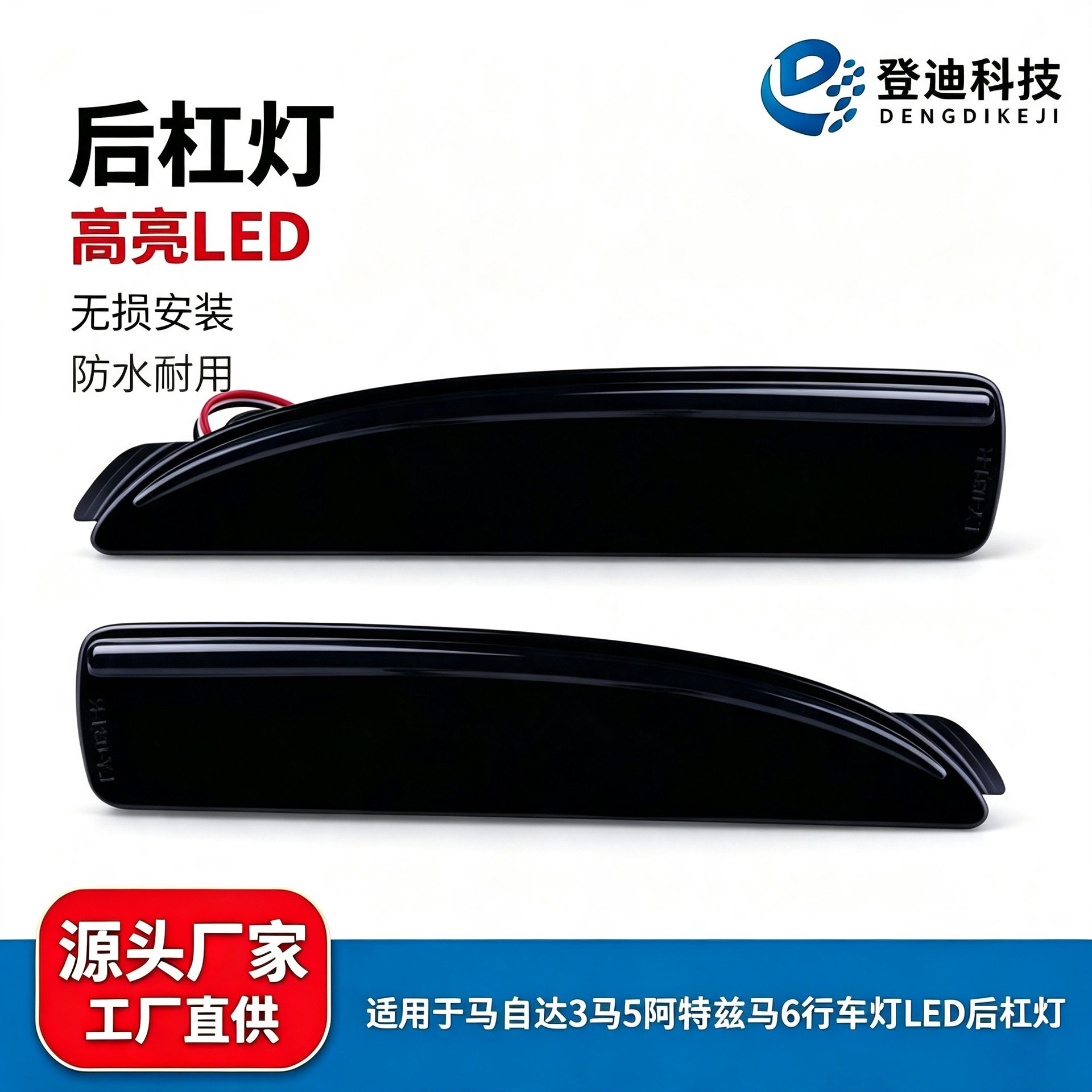 适用于马自达3马5阿特兹马6行车灯LED刹车后杠灯LEDD350-51-5L0C