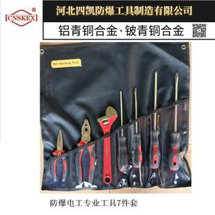 防爆组合工具河北四凯防爆工具电工工具套装7件套铍青铜铝青铜