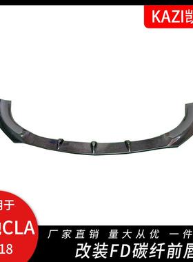 适用于W118新款奔驰CLA200CLA260改装碳纤FD前唇20款CLA前铲