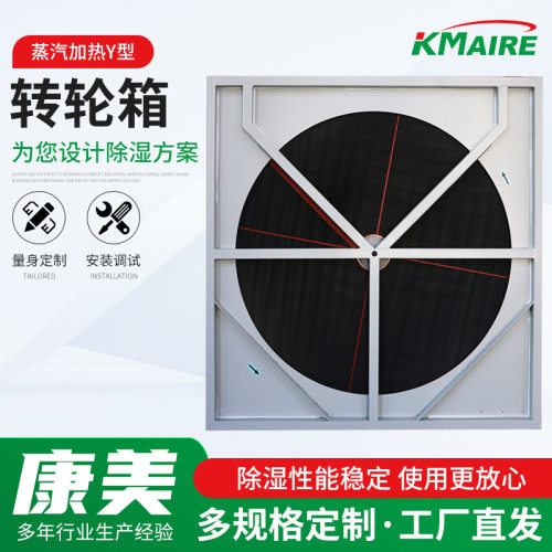 蒸汽加热Y型转轮箱工业带箱体除湿转轮蜂巢状硅胶除湿转轮用