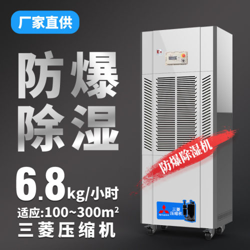 定做防爆型除湿机适用石油化工行业防爆除湿器地铁车站防爆抽湿机