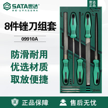 SATA世达8件工具09910A手动锉刀钳工打磨套装锉刀组套磨削金属