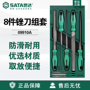 SATA世达8件工具09910A手动锉刀钳工打磨套装 锉刀组套磨削金属