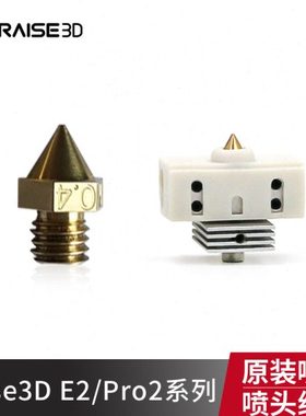 3d打印机Raise3D E2 | Pro2 Plus系列原装喷嘴/喷头组件加硬合金