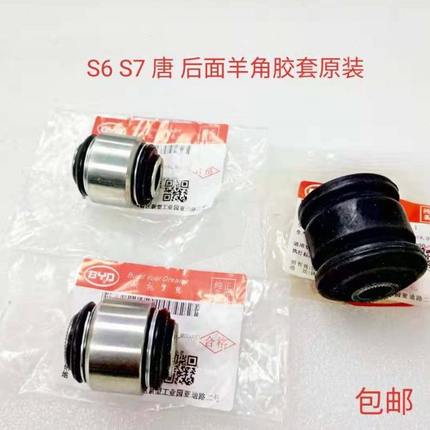 S6S7唐羊角胶套新一代唐DMEV后转向节衬套羊角缓冲胶 唐二羊角胶