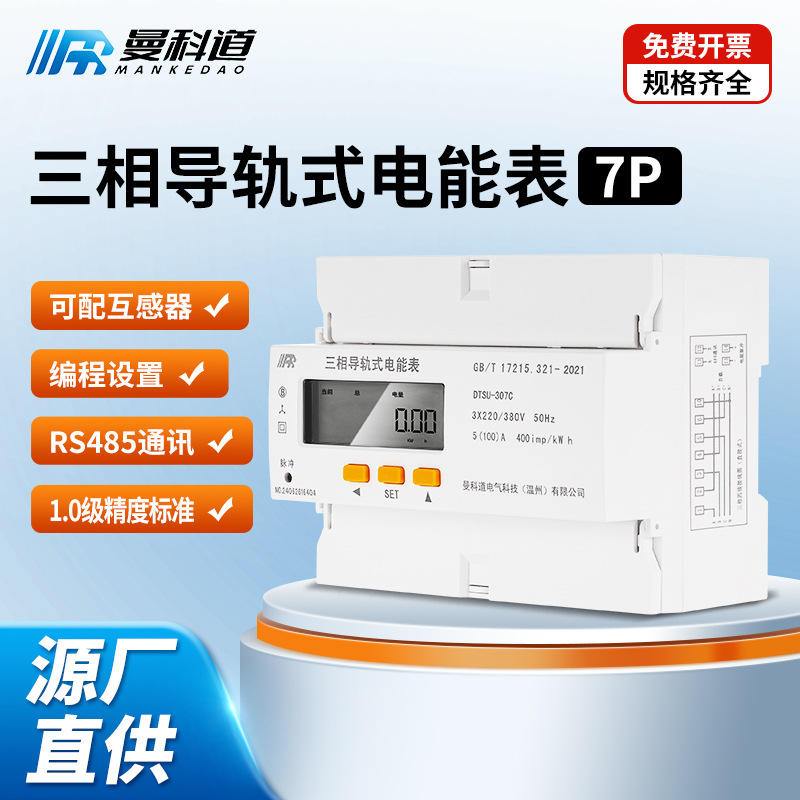 7P三相导轨式多功能电能表0.5s液晶显示RS485三相四线电表