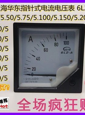上海华东指针式电流表6L2-100/5.150/5.200/5.250/.300/5