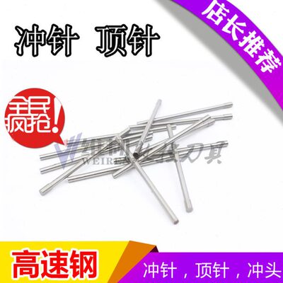 高速钢 冲针 白钢顶针 模具冲头0.5 0.6-1.1 1.2-1.7 1.8*60/80长