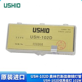 原装进口USHIO USH-102D荧光显微镜汞灯USHIO优秀汞灯 102W水银灯