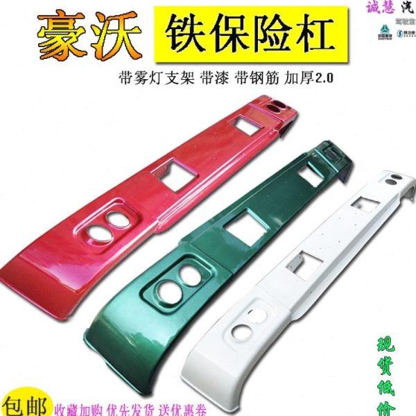 包邮适用重汽豪沃前铁保险杠防撞杠前护杠雾灯支架自卸汽车零配件,汽车零部件/养护/美容/维保,保险杠,淘宝优惠券,粉丝福利购,淘宝优惠卷