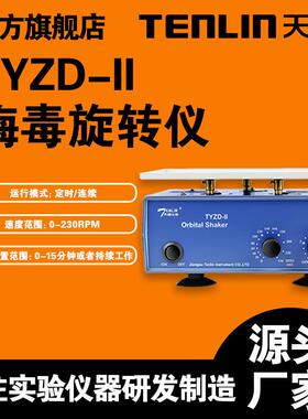 天翎TYZD-II梅毒旋转仪PRP水平旋转仪梅毒振荡器水平摇床