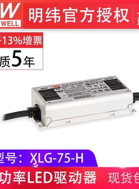 明纬XLG-75-H75W1400mA压电流固定适用于恶劣环境led驱动器电源