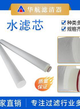 PP熔喷水滤芯替代HC3310FGT30ZHC3310FGP40Z大流量聚丙烯水滤芯