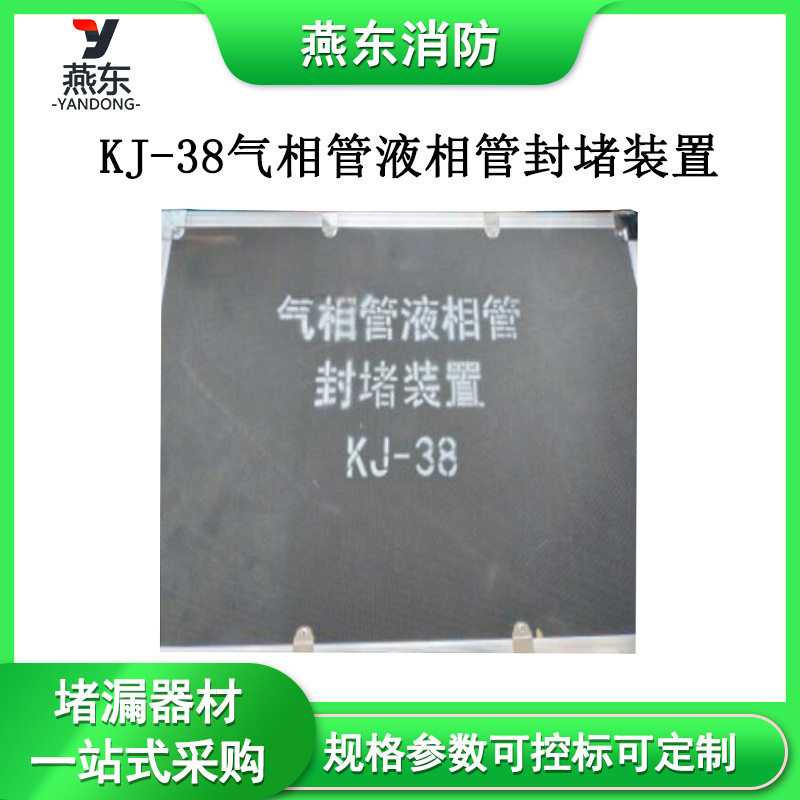 KJ-38气相管液相管封堵装置快速封堵装置槽罐车泄漏封堵器