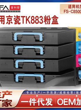 适用TK883京瓷FS-C8500DN粉盒Kyocera彩色复印机墨盒TK882墨粉盒