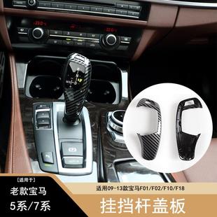 适用于宝马挡把盖板换挡杆盖板排挡头面板总成F01/F02/F10/F18