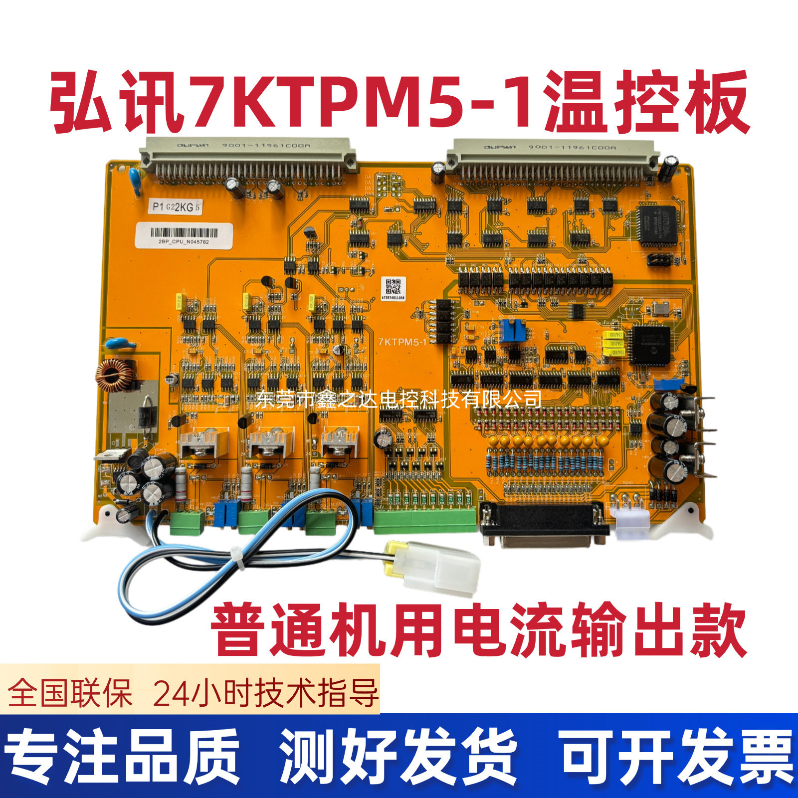 弘讯 7KTPM5-2注塑机C7000电脑温度控制板普通机用电流输出款